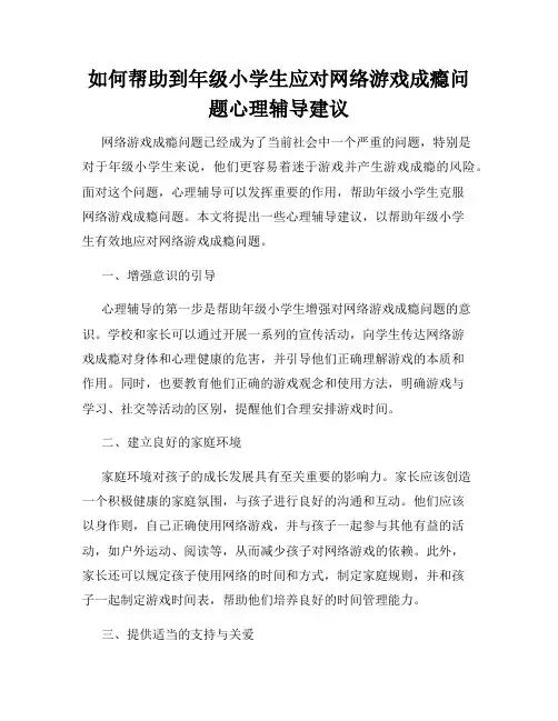 如何帮助到年级小学生应对网络游戏成瘾问题心理辅导建议