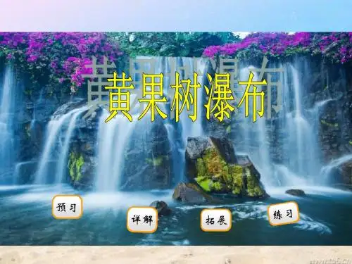 教科版语文二年级下册：阅读(1)《黄果树瀑布》ppt课件