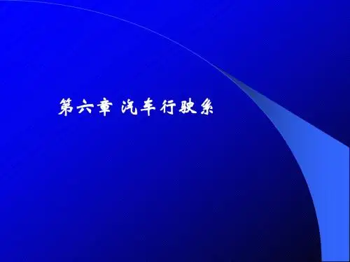 第6章汽车行驶系