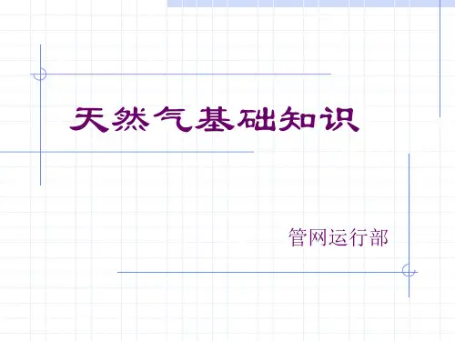 天然气基础知识