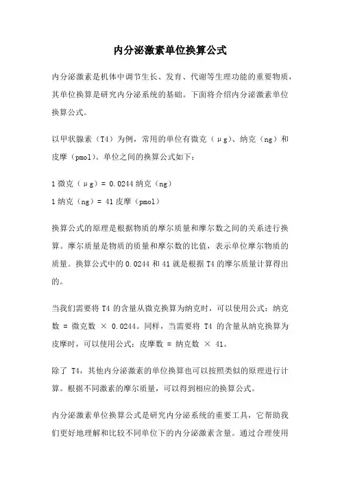 内分泌激素单位换算公式