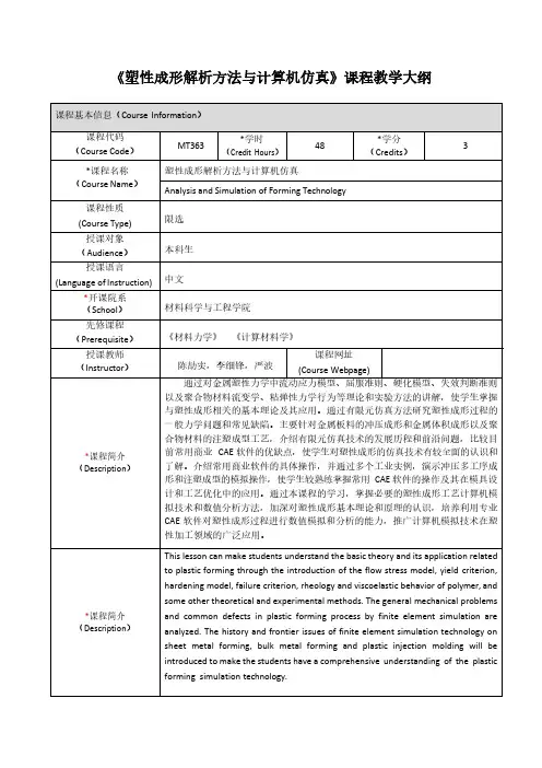 《塑性成形解析方法与计算机仿真》课程教学大纲