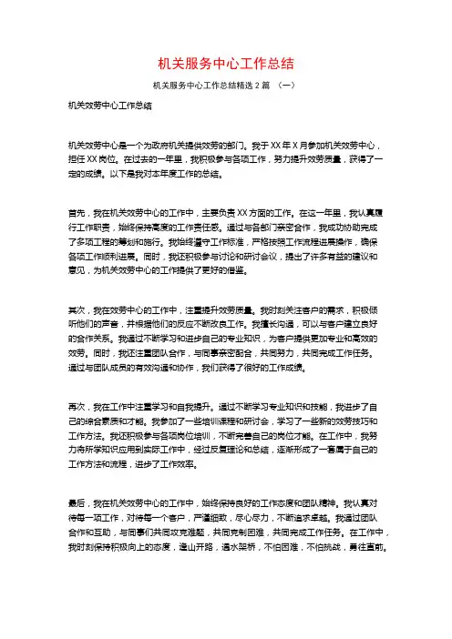 机关服务中心工作总结2篇