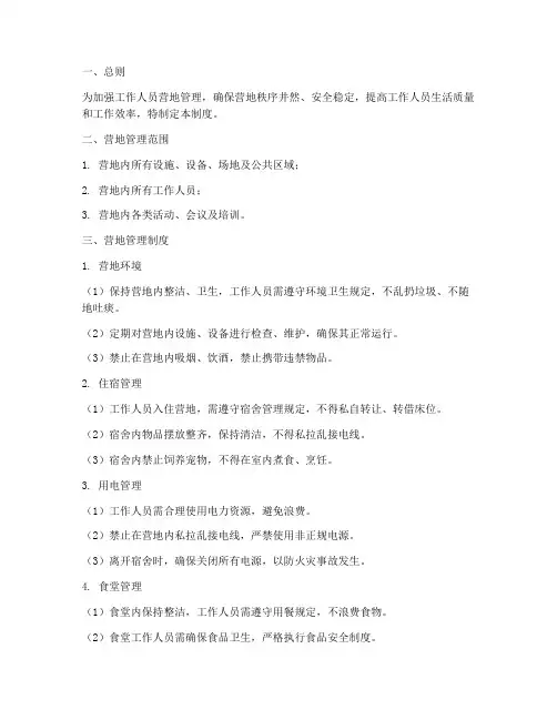 工作人员营地管理制度