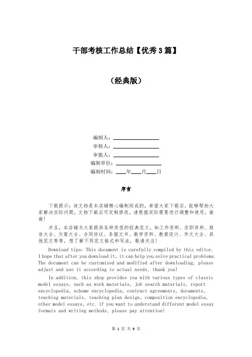干部考核工作总结【优秀3篇】