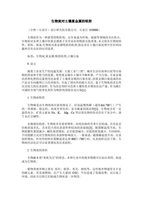 生物炭对土壤重金属的吸附
