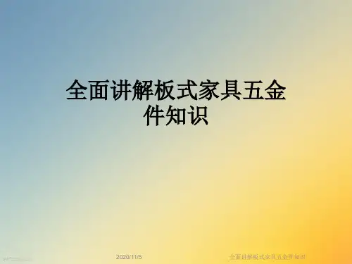 全面讲解板式家具五金件知识