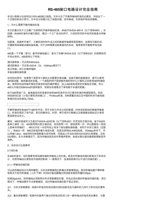 RS-485接口电路设计完全指南