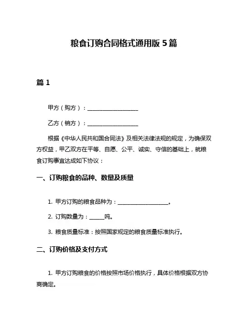 粮食订购合同格式通用版5篇