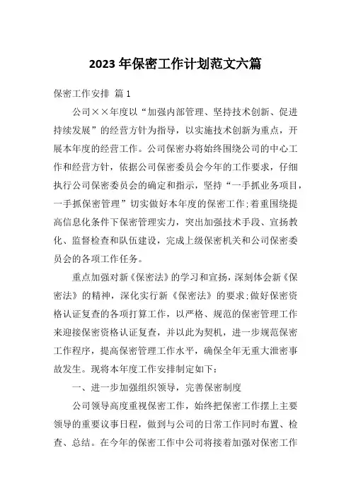 2023年保密工作计划范文六篇