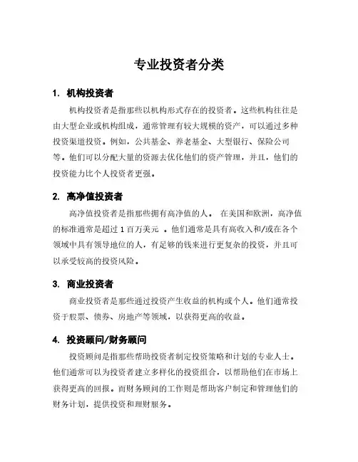 专业投资者分类