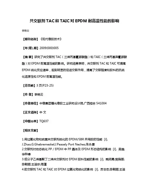 共交联剂TAC和TAIC对EPDM耐高温性能的影响