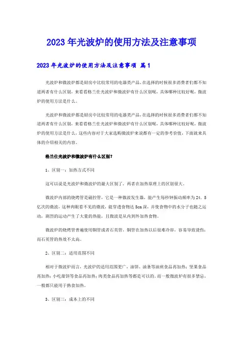 2023年光波炉的使用方法及注意事项