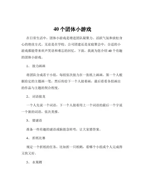 40个团体小游戏