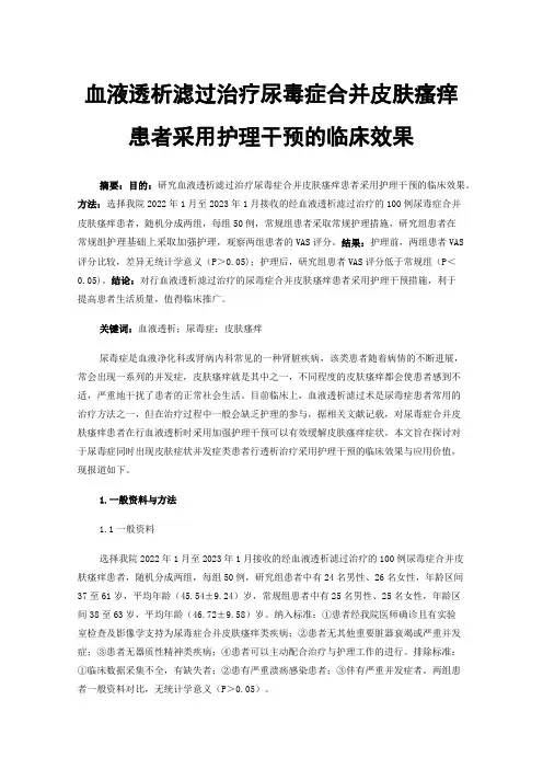 血液透析滤过治疗尿毒症合并皮肤瘙痒患者采用护理干预的临床效果
