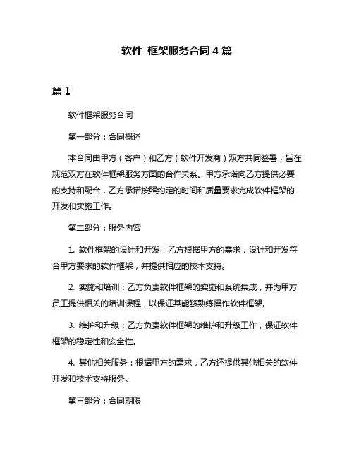 软件 框架服务合同4篇