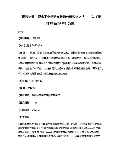 “用教材教”理念下小学语文教师分析教材之法——以《夜间飞行的秘密》为例