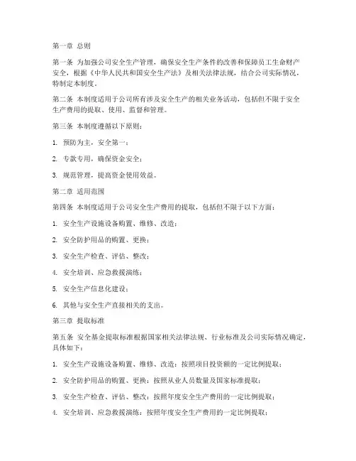 安全基金提取管理制度