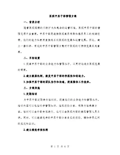医院中层干部管理方案（2篇）