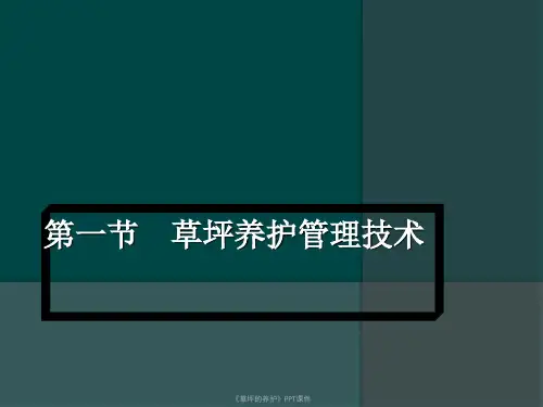 草坪的养护课件