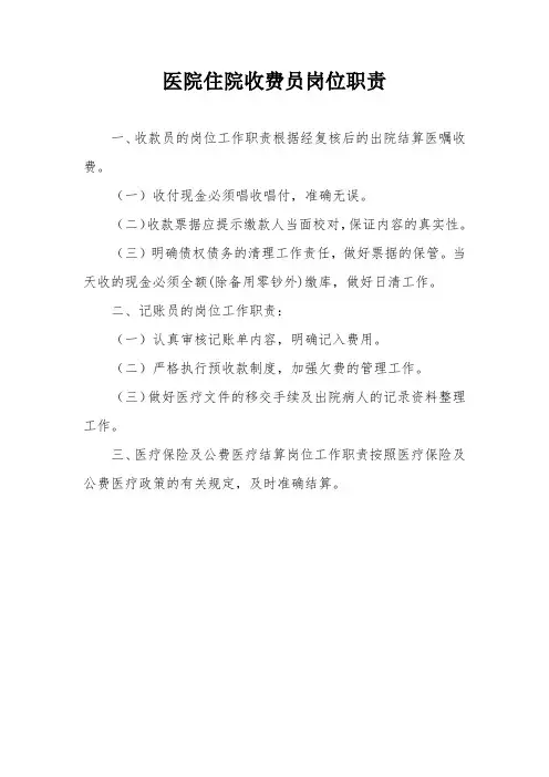 医院住院收费员岗位职责