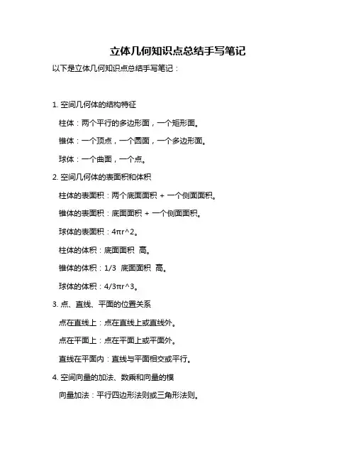 立体几何知识点总结手写笔记