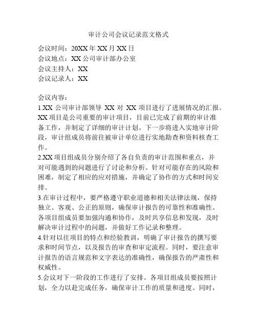 审计公司会议记录范文格式