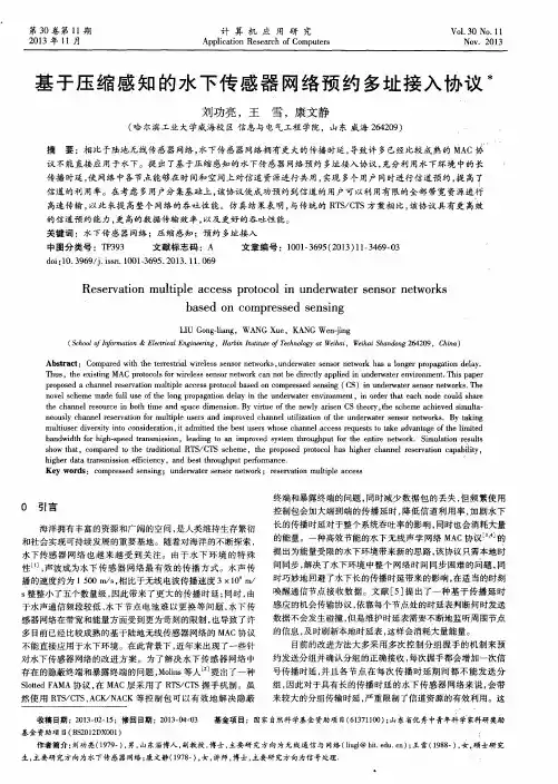 基于压缩感知的水下传感器网络预约多址接入协议