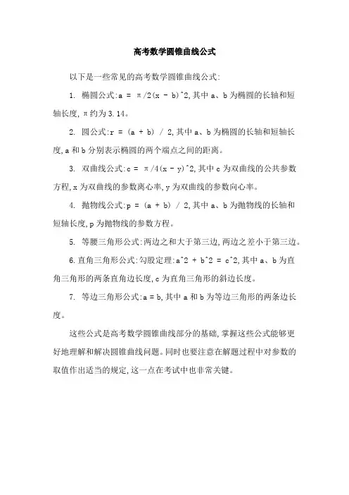 高考数学圆锥曲线公式