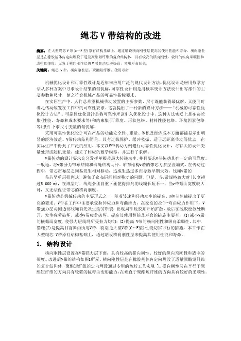 绳芯V带结构的改进