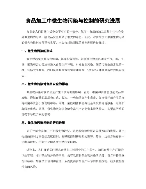 食品加工中微生物污染与控制的研究进展