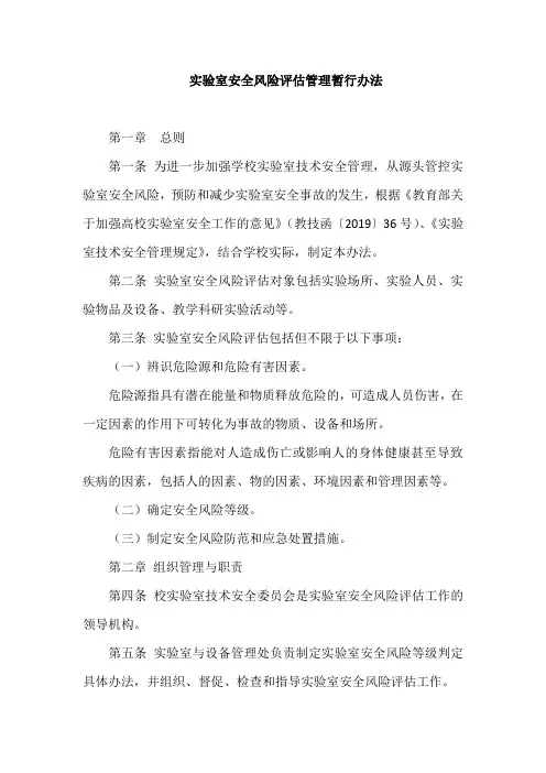 实验室安全风险评估管理暂行办法