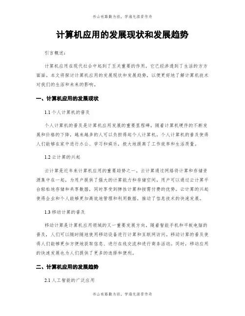 计算机应用的发展现状和发展趋势