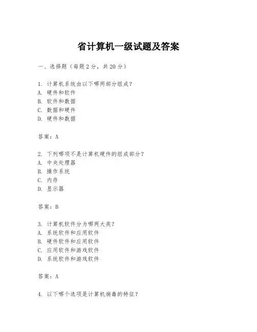省计算机一级试题及答案