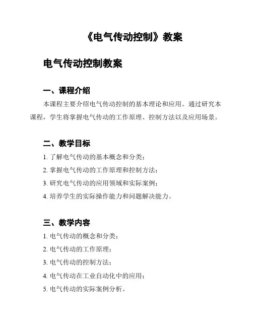 《电气传动控制》教案