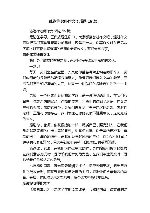 感谢你老师作文（精选15篇）