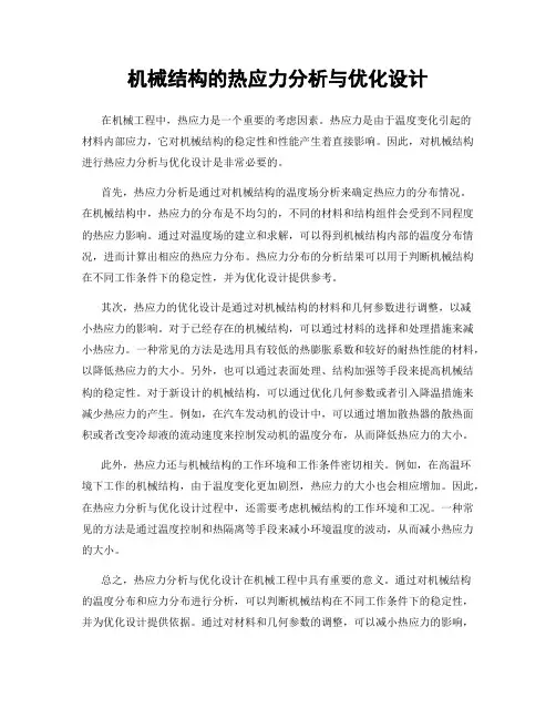 机械结构的热应力分析与优化设计