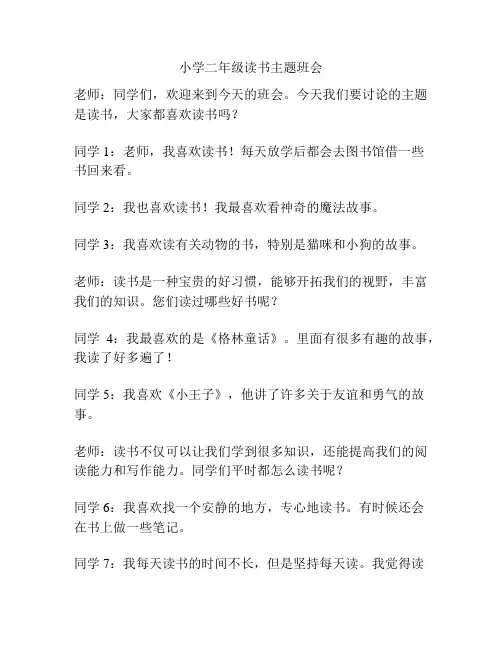 小学二年级读书主题班会