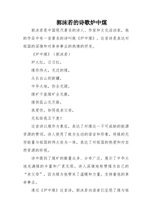郭沫若的诗歌炉中煤