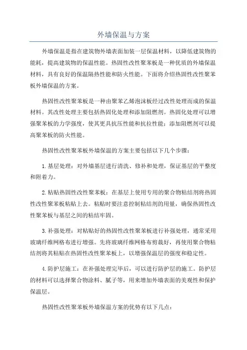 外墙保温与方案