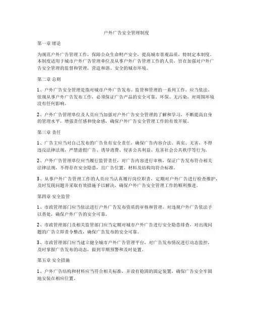 户外广告安全管理制度