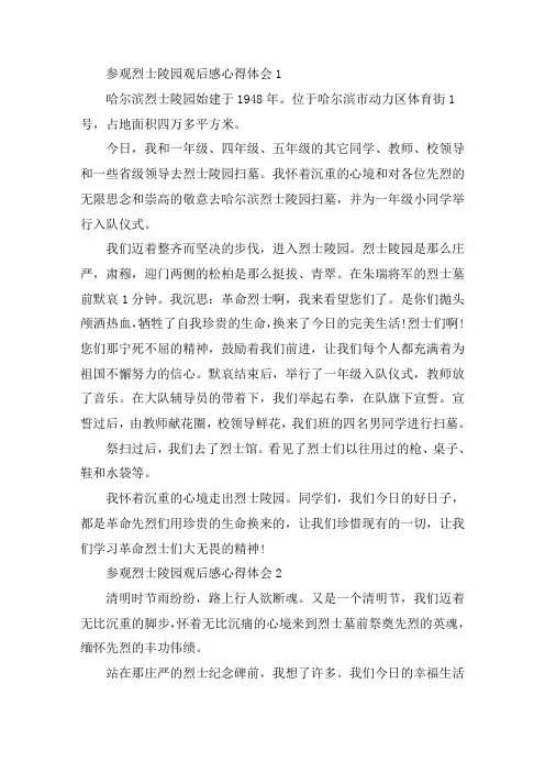 参观烈士陵园观后感心得体会5篇精选