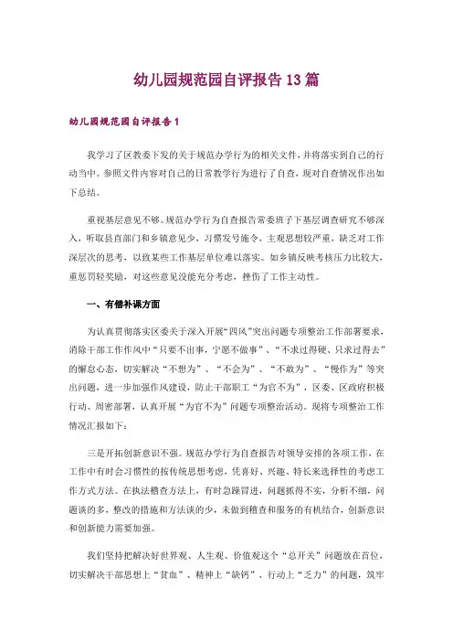 幼儿园规范园自评报告13篇