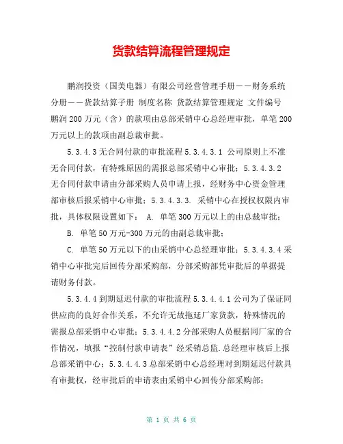 货款结算流程管理规定