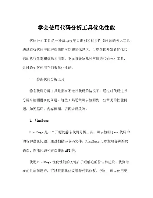 学会使用代码分析工具优化性能