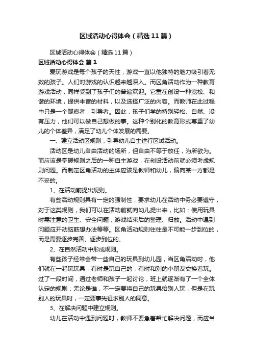 区域活动心得体会（精选11篇）