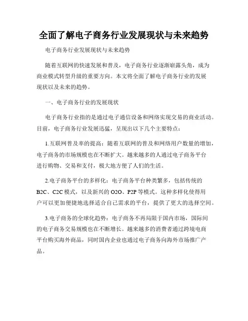 全面了解电子商务行业发展现状与未来趋势