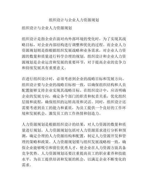 组织设计与企业人力资源规划