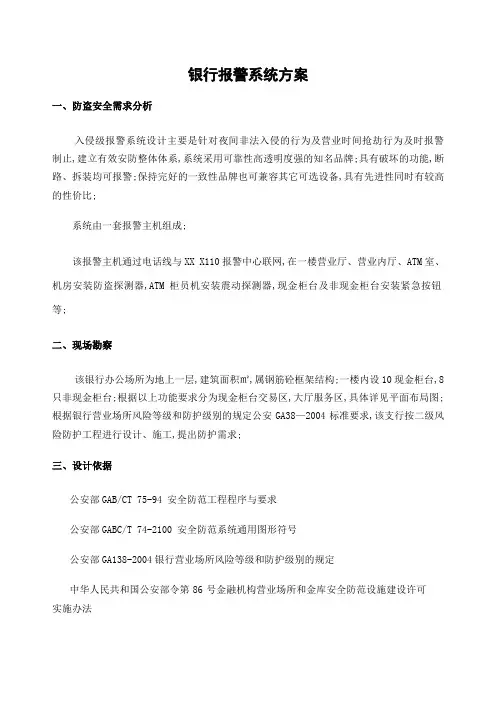 银行报警系统方案