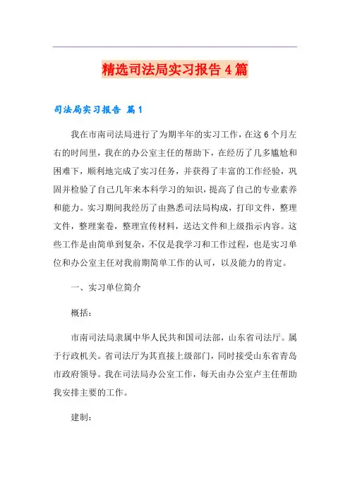 精选司法局实习报告4篇